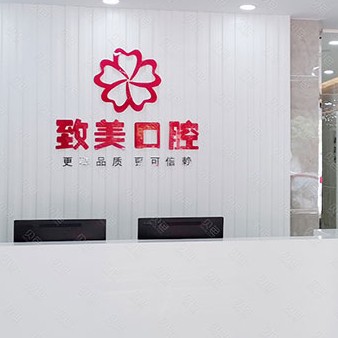 山東德州致美口腔(三八路)