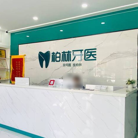 濮陽根管治療排名前十的口腔醫(yī)院，濮陽柏林牙醫(yī)(勝利店)實(shí)力口碑值得期待！