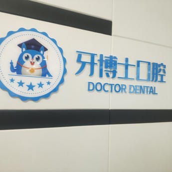 平頂山舞鋼牙博士口腔門診部