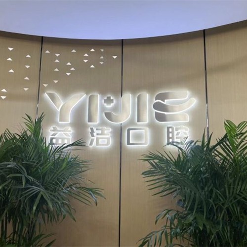 濱州益潔口腔門診部(經(jīng)濟技術(shù)開發(fā)區(qū))