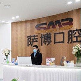 臨沂去除氟斑牙整牙醫(yī)院排名前十預(yù)測！臨沂薩博口腔門診部(蘭山區(qū))實力優(yōu)勢盡顯！