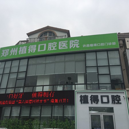 許昌植得口腔門診部