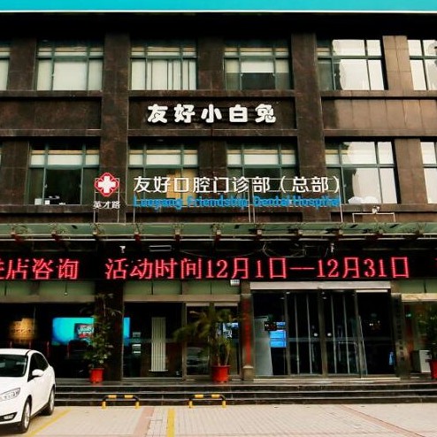 洛陽種植牙多少錢1顆！洛陽友好口腔門診部種植牙價目表已更新，國產(chǎn)大清西格種植牙：3262元起/顆！