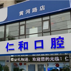 濮陽市仁和口腔門診部