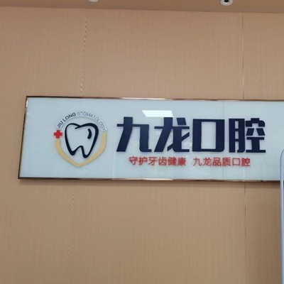 洛陽九龍口腔門診部(太康店)