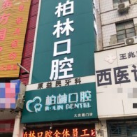 濮陽根管治療口腔醫(yī)院排名前十名單，濮陽柏林牙醫(yī)(大慶路門診)資質(zhì)齊全