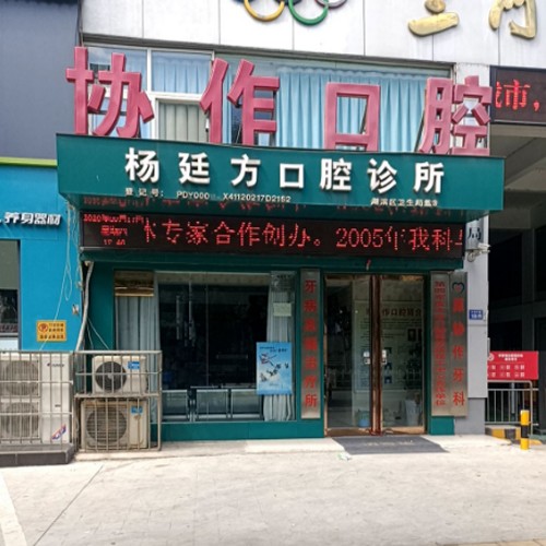 三門峽牙齒黃怎么變白十大最佳私立口腔醫(yī)院，三門峽楊廷方口腔診所技術(shù)強口碑好