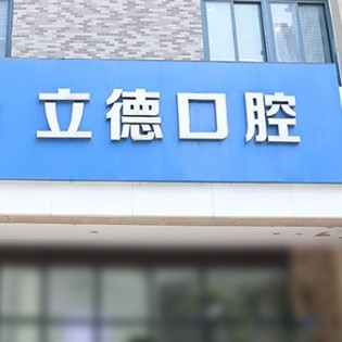 新鄉(xiāng)牙貼美白口碑最好口腔醫(yī)院！新鄉(xiāng)市立德口腔醫(yī)療水平高！