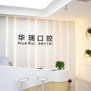 信陽華瑞口腔醫(yī)院(信陽院區(qū))