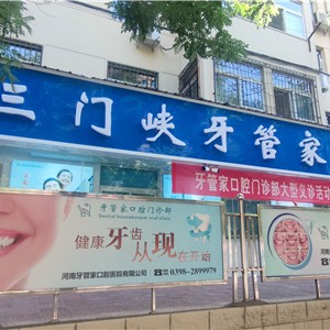 三門峽牙管家口腔門診部