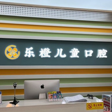 濰坊樂橙口腔(玉石口腔高新店)