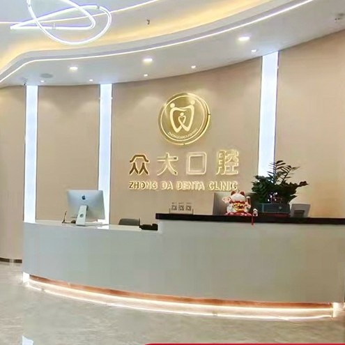 信陽眾大口腔門診部