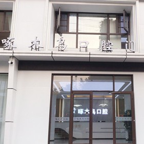 駐馬店市啄木鳥牙科(復(fù)興路店)