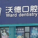 洛陽牙齦出血解決口腔醫(yī)院排名前十名單公布，洛陽維樂口腔(沃德口腔門診部)放心選~