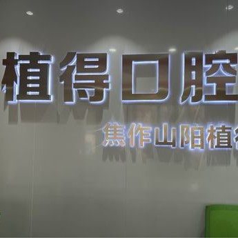 焦作植得口腔(山陽(yáng)院區(qū))