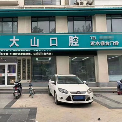 濮陽大山口腔(近水樓臺店)