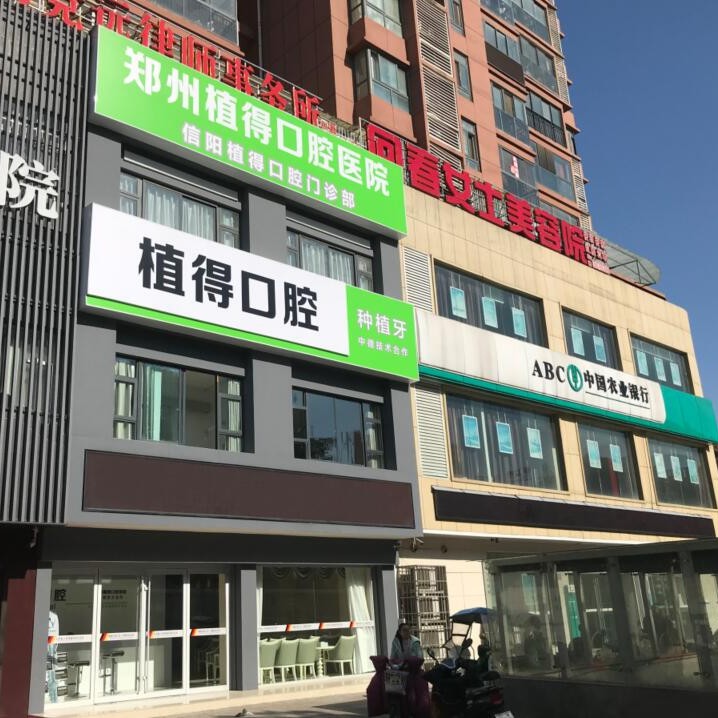 信陽植得口腔門診部