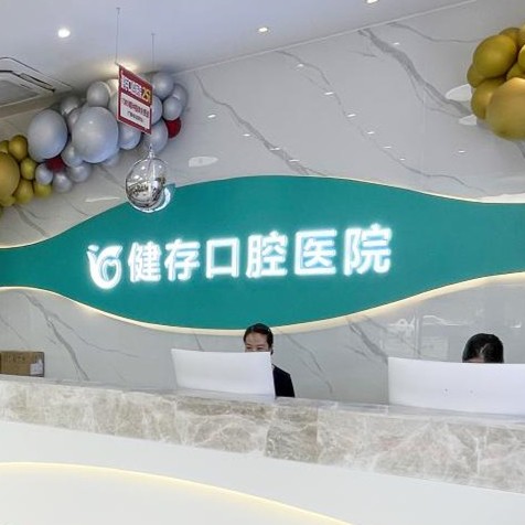 臨沂健存口腔(前十店)