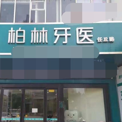 濮陽柏林牙醫(yī)(任丘店)