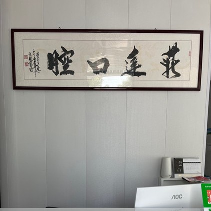 高密菲達(dá)口腔