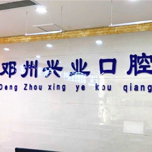 南陽(yáng)牙齒變白口腔醫(yī)院排名前十名單公布，鄧州興業(yè)口腔門診部醫(yī)療水平高！