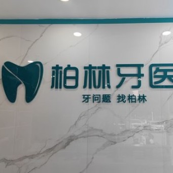 濮陽柏林牙醫(yī)(振興路門診)