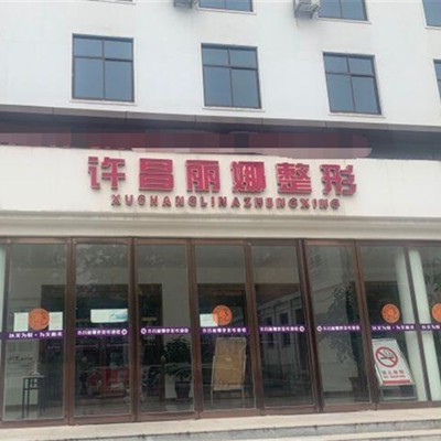 河南許昌市麗娜口腔