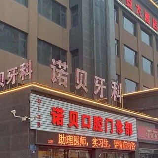 洛陽牙齦出血解決十大口腔連鎖品牌！洛陽諾貝口腔實(shí)力也不錯~