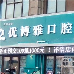 開封優(yōu)博雅口腔門診部