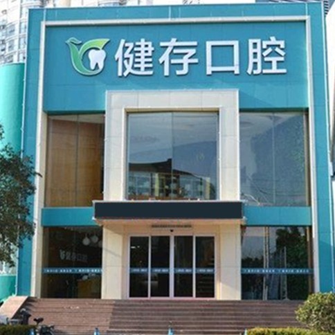 臨沂健存口腔(火車(chē)站店)