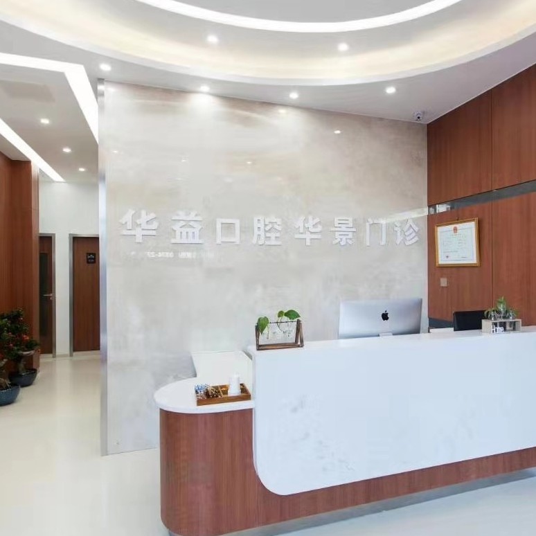 許昌全口種牙最好的牙科醫(yī)院排行！許昌華益口腔實力強勁更安心！