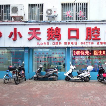 洛陽拔牙后種牙十大口腔醫(yī)院排名榜！洛陽小天鵝口腔診所實力強(qiáng)更安全！