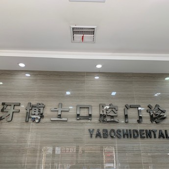 平頂山市衛(wèi)東牙博士口腔門診部