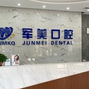 焦作軍美口腔(山陽(yáng)區(qū))