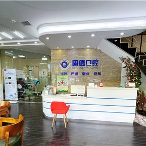 新鄉(xiāng)固德口腔門(mén)診部(紅旗區(qū))