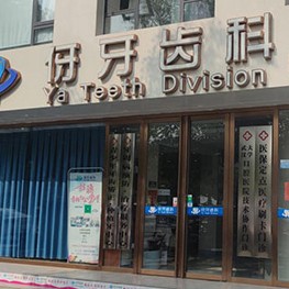 信陽伢牙口腔門診部