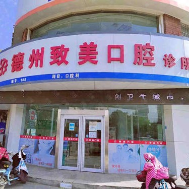 德州致美口腔診所(十中店)