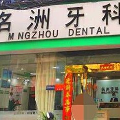 駐馬店植得口腔(名洲店)