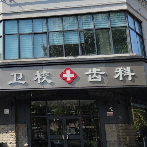開封衛(wèi)校口腔(西區(qū)店)
