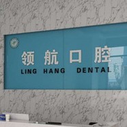 聊城領(lǐng)航口腔門診部(鋼管城大廈)