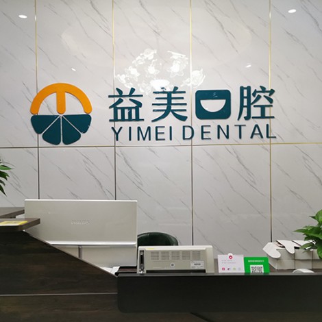 新鄉(xiāng)國產(chǎn)種牙口腔醫(yī)院排名前十名單公布，新鄉(xiāng)益美口腔(新二街店)口碑實(shí)力頂呱呱！