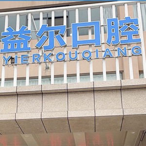 新鄉(xiāng)益爾口腔門(mén)診部(牧野區(qū))