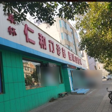 沁陽(yáng)覃懷仁和門診部