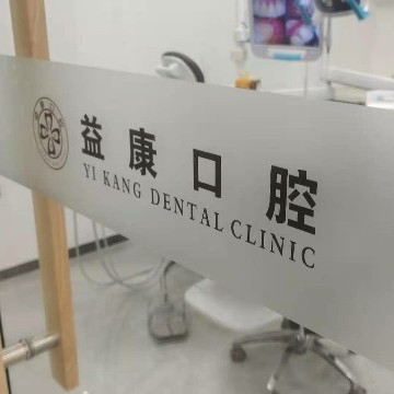 濮陽益康口腔診所
