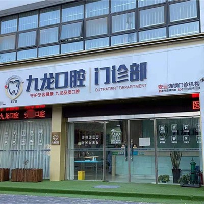 洛陽國產(chǎn)種牙口腔醫(yī)院排名前十的都有誰？洛陽市九龍口腔(英才路門診部)實力值得信賴！