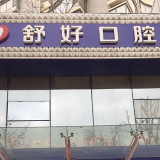 威海舒好口腔門診部(環(huán)翠區(qū))