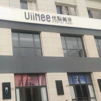 惠州種一顆牙齒要多少錢！惠州優(yōu)梨口腔連鎖種植牙價(jià)格一覽表，美國(guó)皓圣種植體：5046元起/顆！