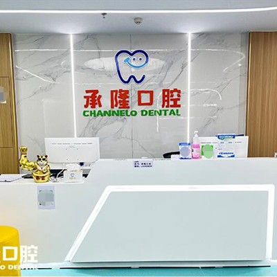 珠海承隆口腔門診