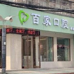 孝感牙齦紅腫十大口腔連鎖品牌！孝感百家口腔診所收費都不貴的