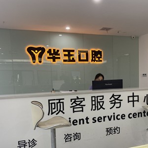 大冶華玉新時(shí)代口腔(薈萃路店)